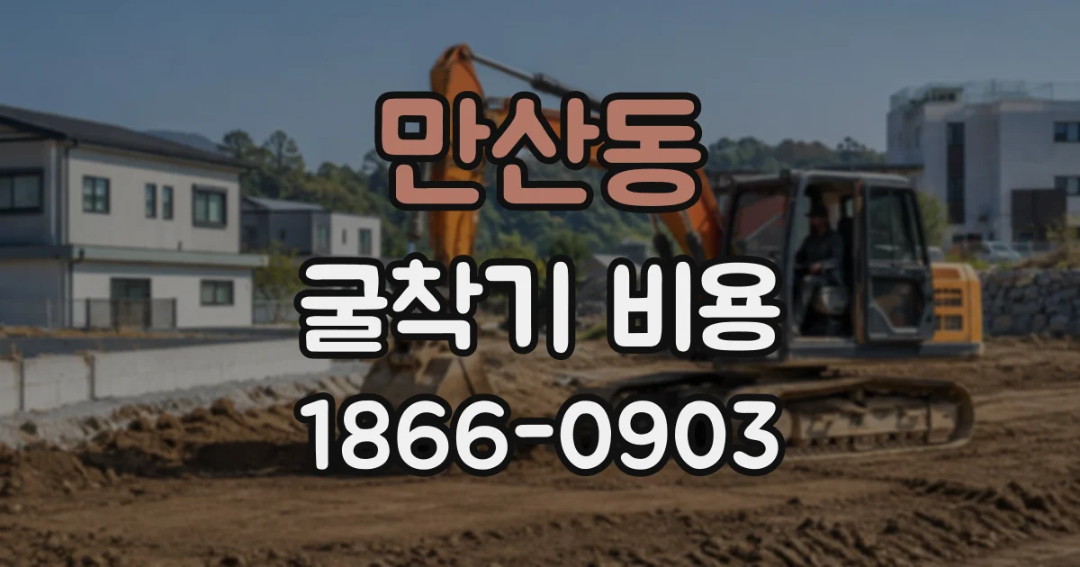 만산동 굴착기비용