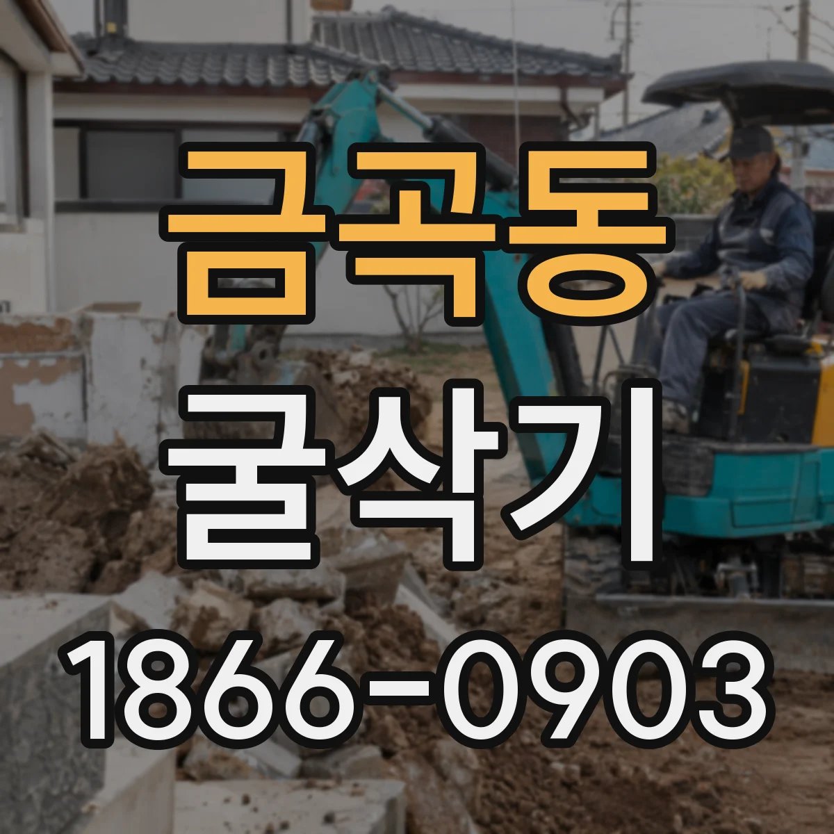 금곡동 굴삭기