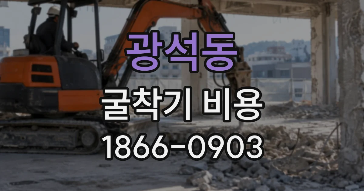광석동 굴착기비용