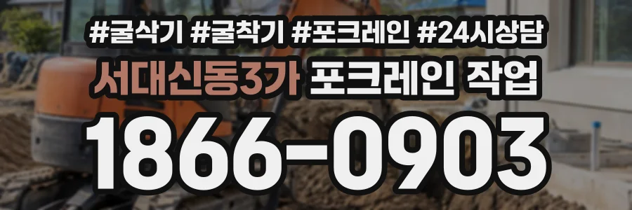서대신동3가 포크레인작업 상담 전화 1866-0903