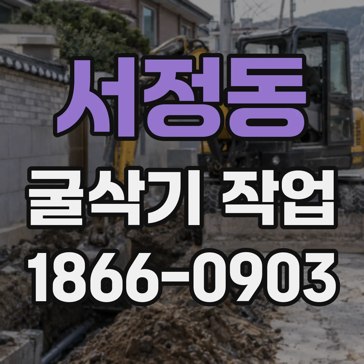 서정동 굴삭기 작업
