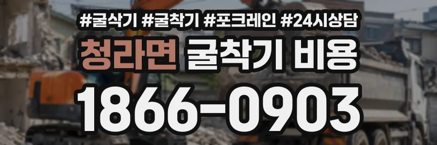 청라면 굴착기비용 상담 전화 1866-0903