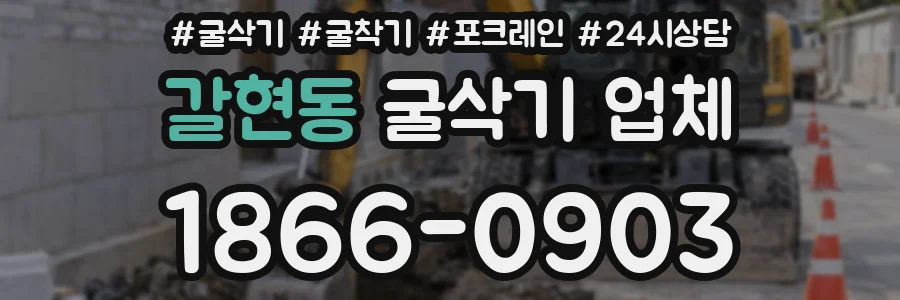 갈현동 굴삭기 업체