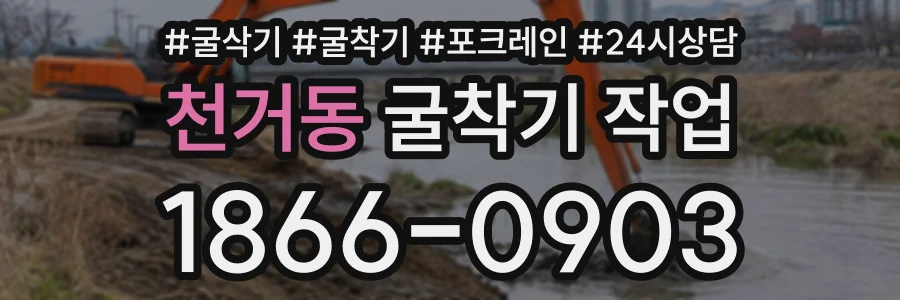 천거동 굴착기작업 상담 전화 1866-0903