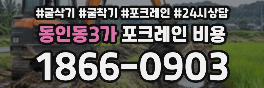 동인동3가 포크레인비용 상담 전화 1866-0903