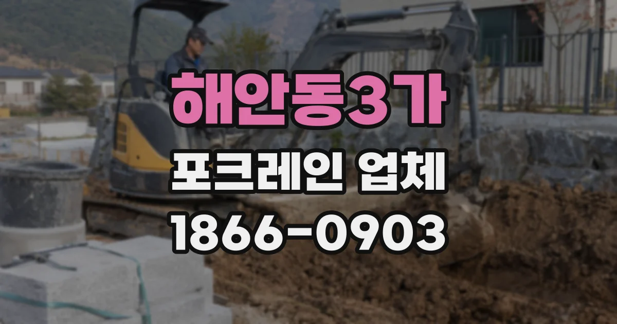해안동3가 포크레인 업체