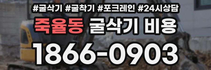 죽율동 굴삭기 비용