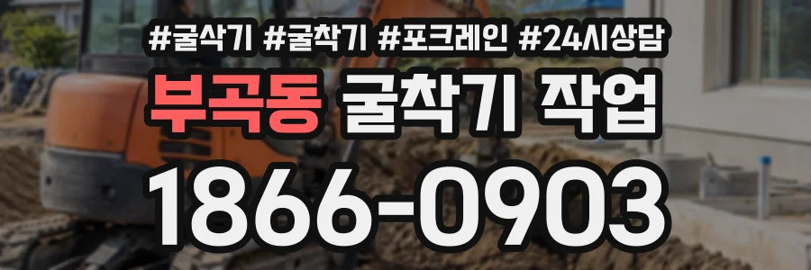 부곡동 굴착기작업 상담 전화 1866-0903