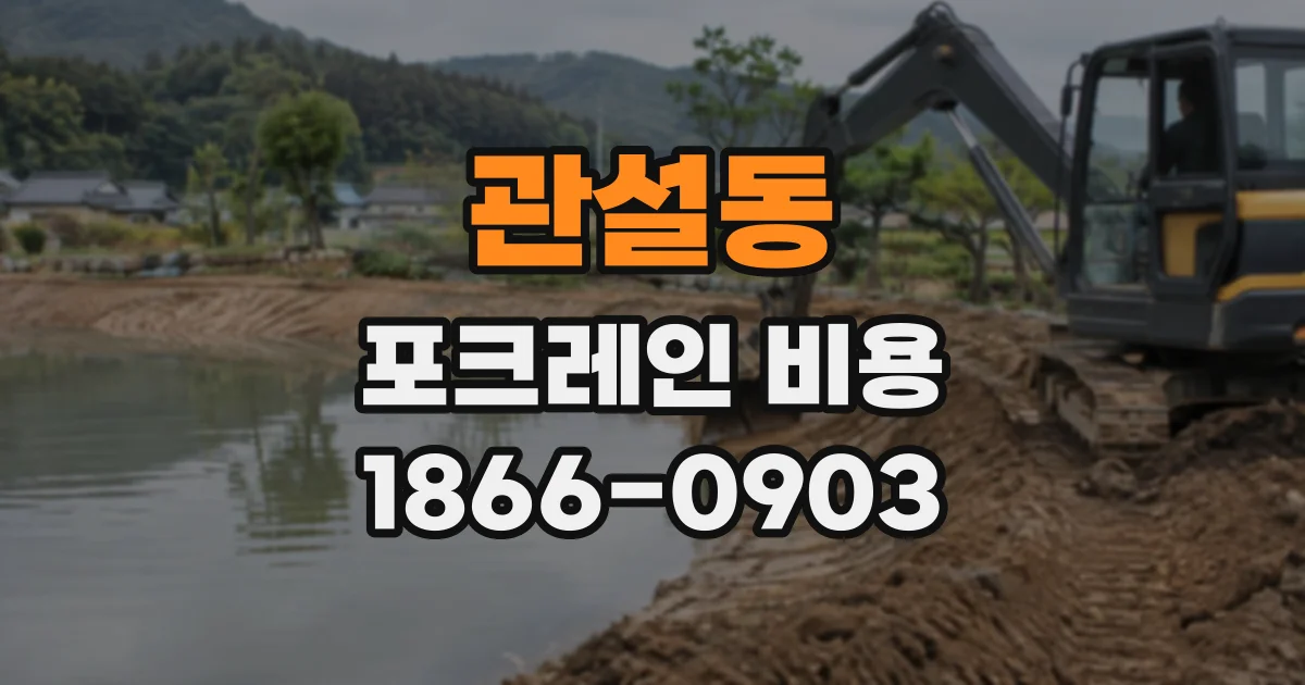 관설동 포크레인비용