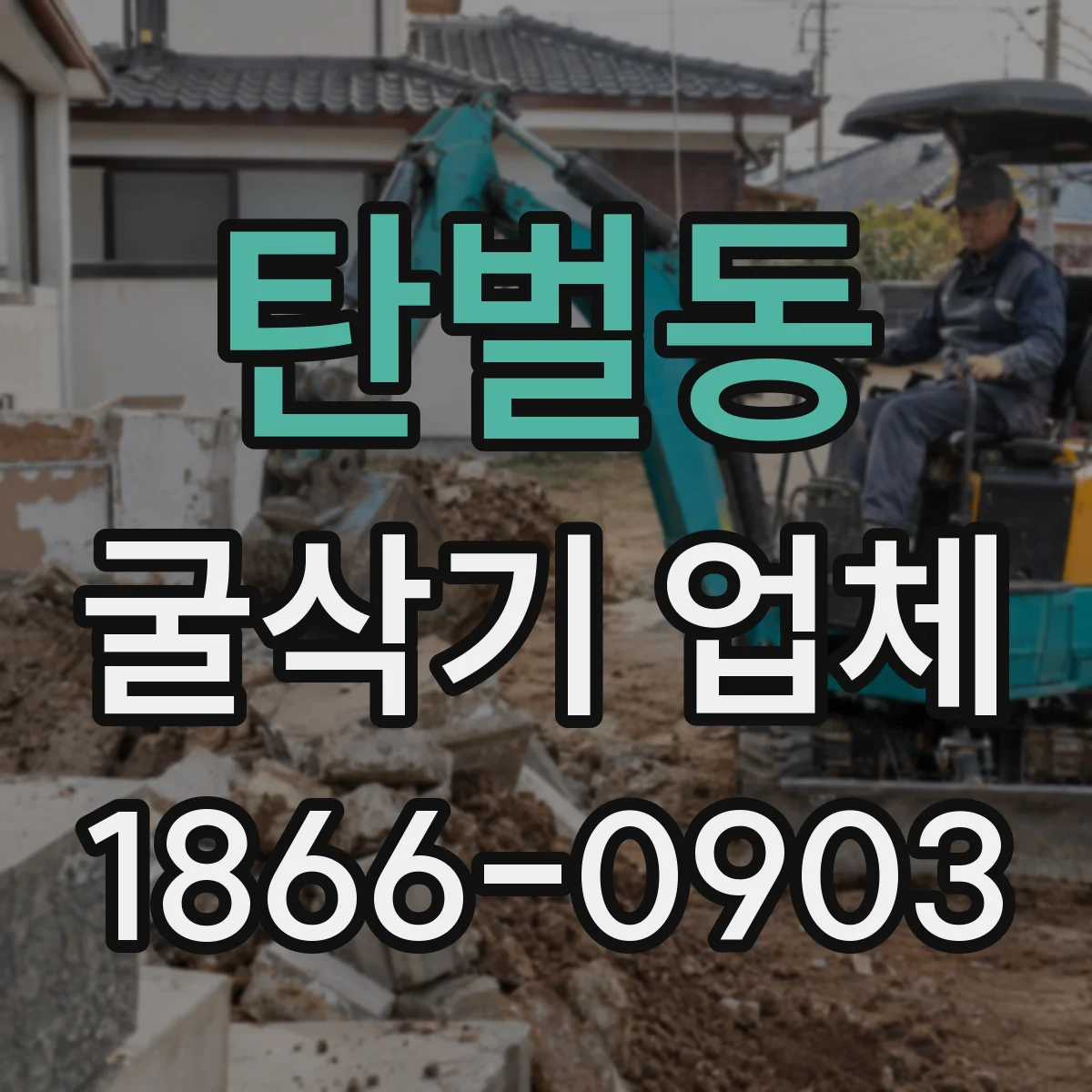 탄벌동 굴삭기 업체