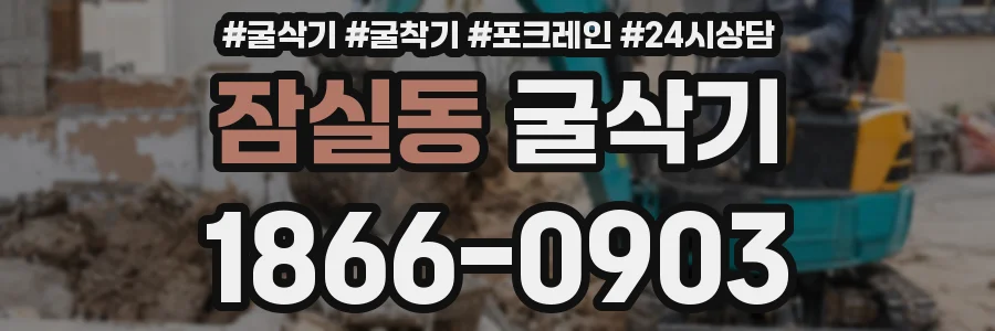 잠실동 굴삭기