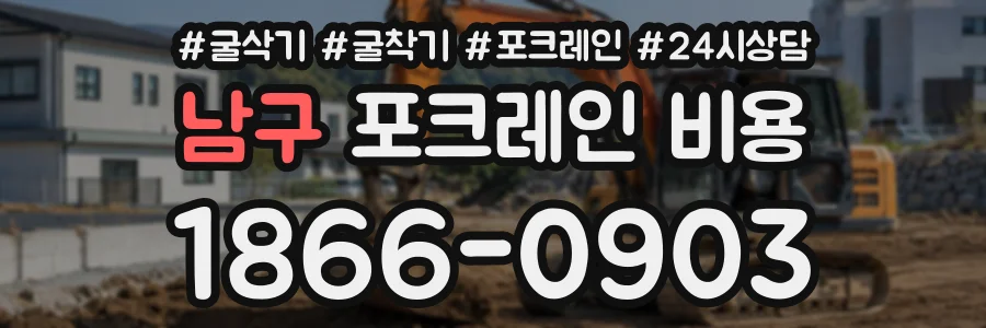 남구 포크레인비용 상담 전화 1866-0903