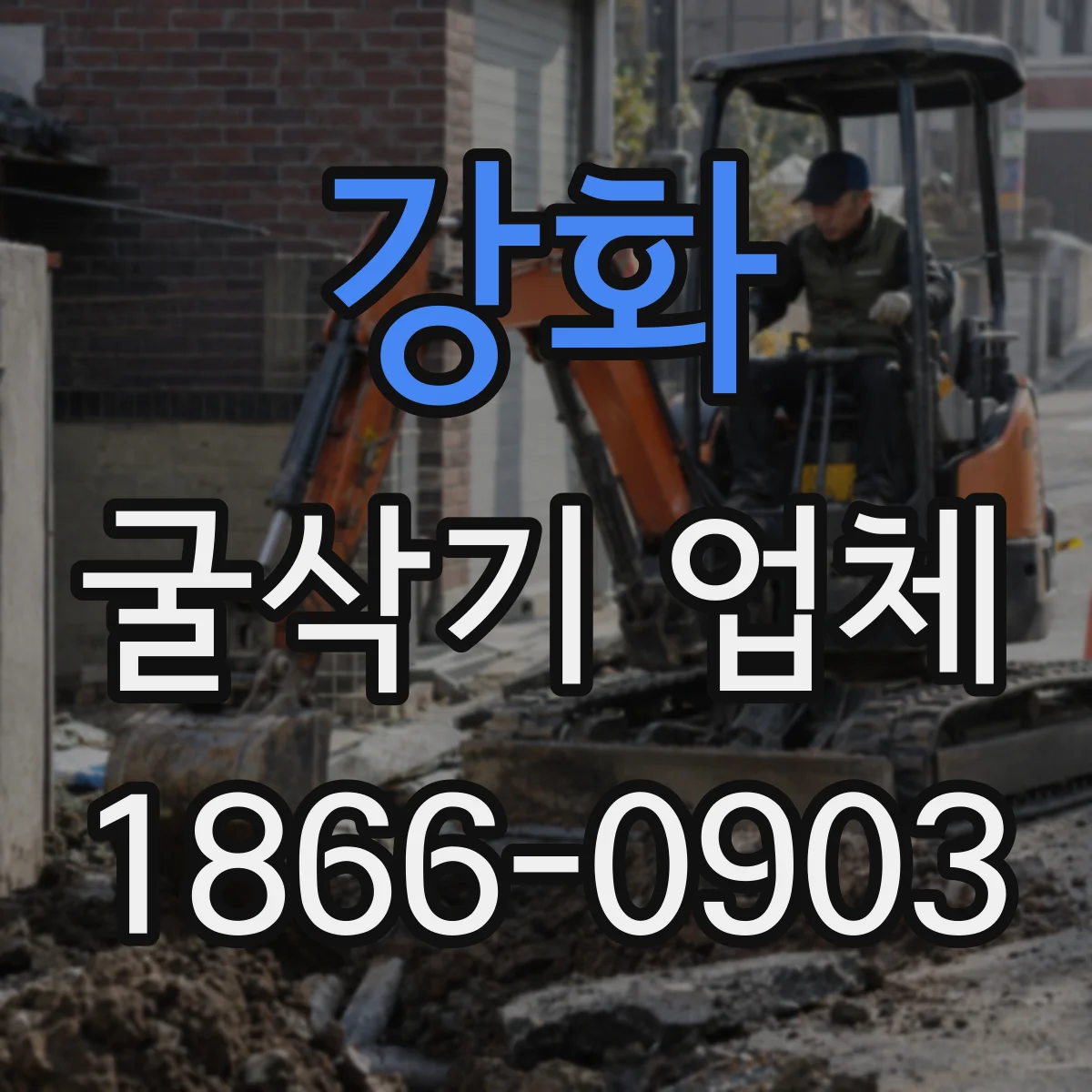 강화 굴삭기 업체