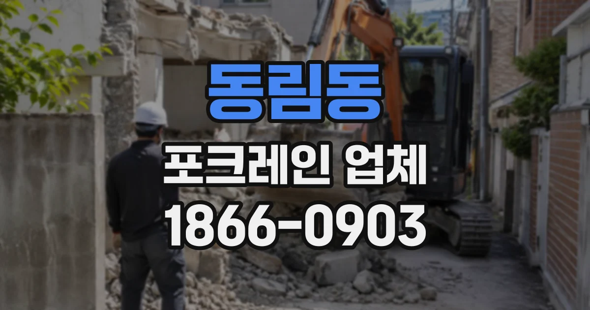 동림동 포크레인업체