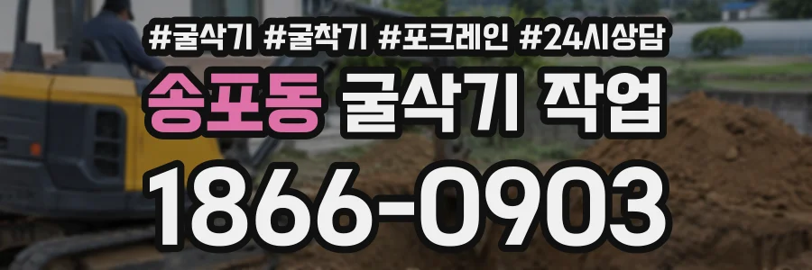 송포동 굴삭기작업 상담 전화 1866-0903