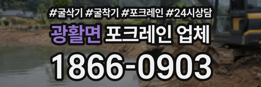 광활면 포크레인업체 상담 전화 1866-0903