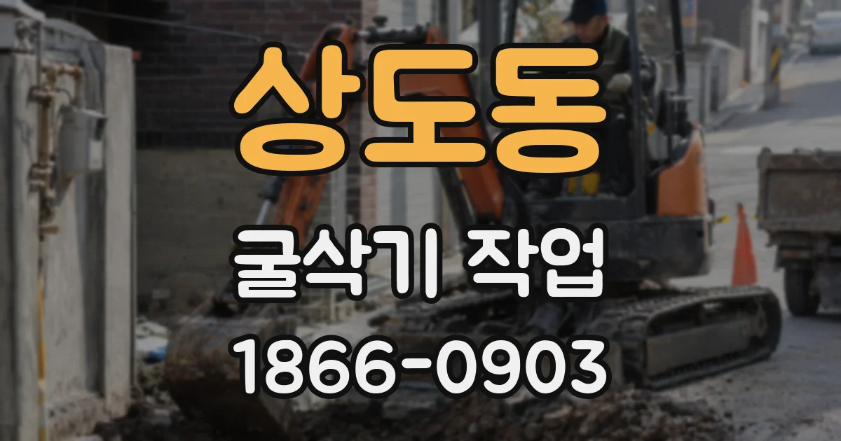 상도동 굴삭기 작업