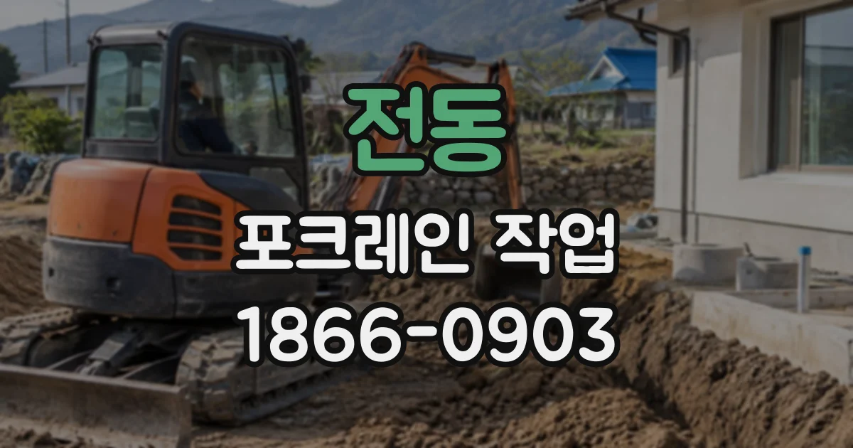 전동 포크레인작업
