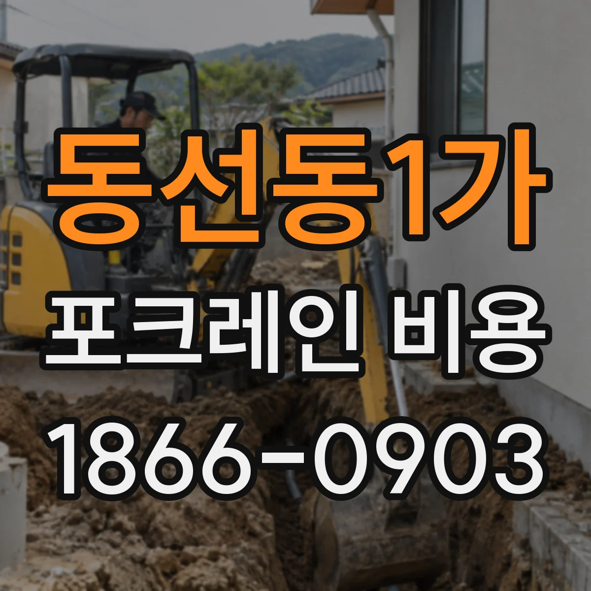 동선동1가 포크레인 비용