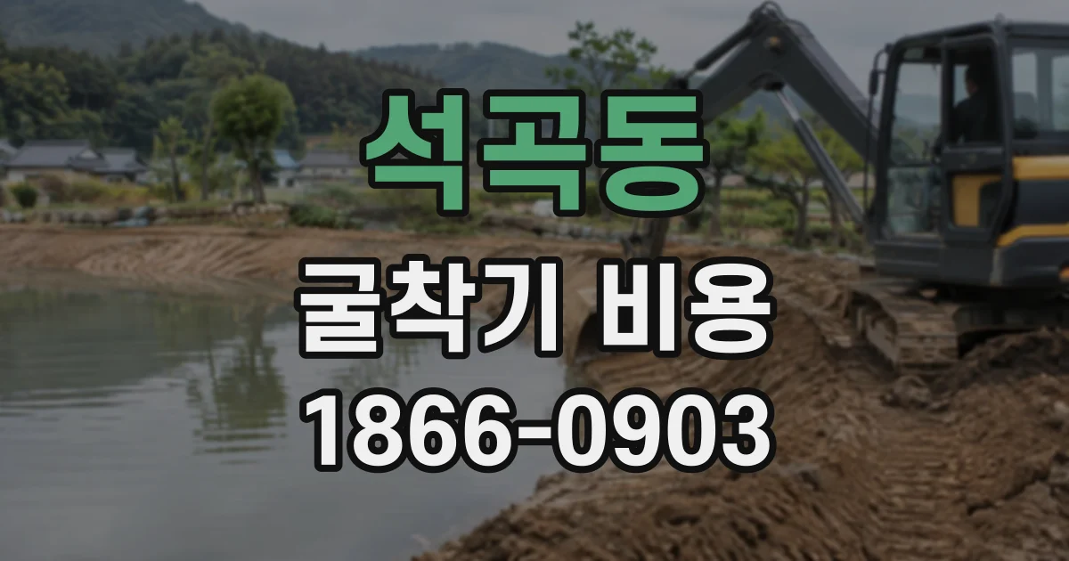 석곡동 굴착기비용