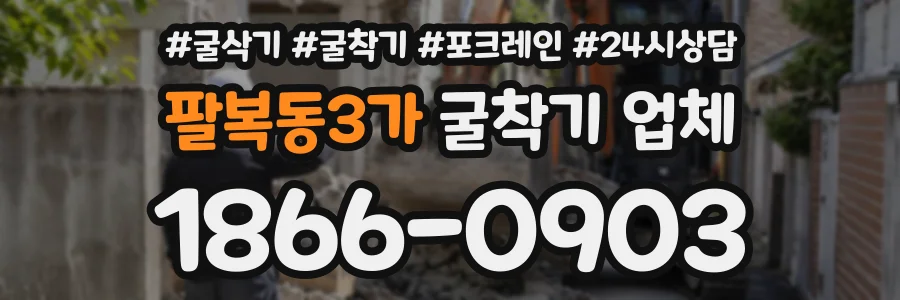 팔복동3가 굴착기업체 상담 전화 1866-0903