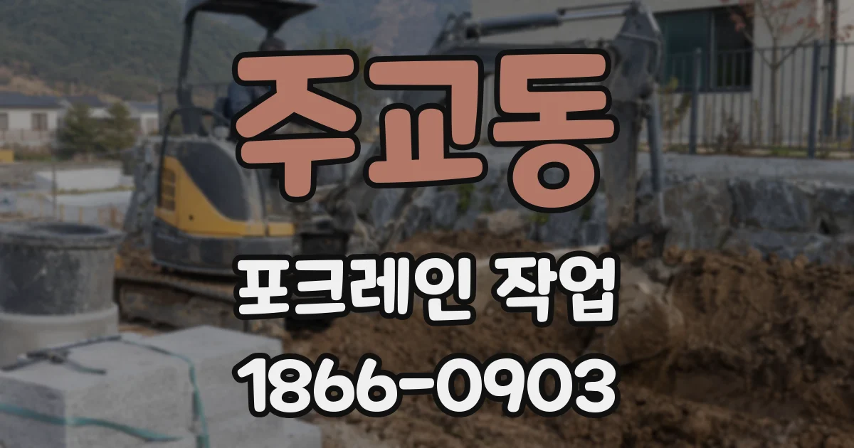 주교동 포크레인 작업
