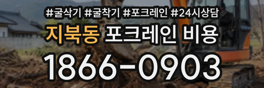 지북동 포크레인비용 상담 전화 1866-0903