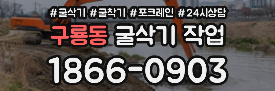 구룡동 굴삭기작업 상담 전화 1866-0903