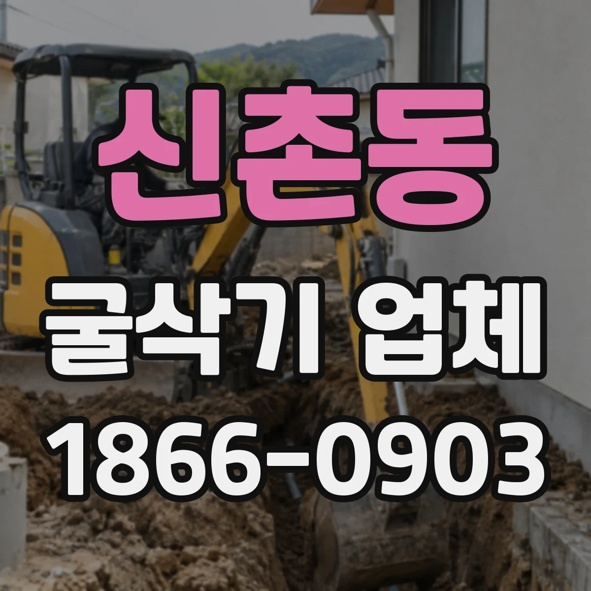 신촌동 굴삭기 업체