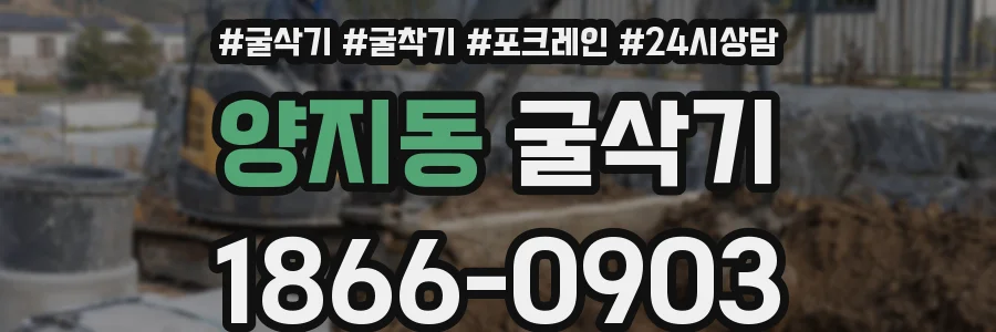 양지동 굴삭기