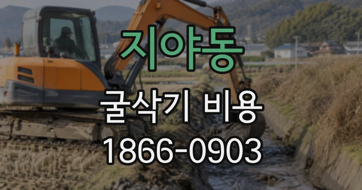 지야동 굴삭기비용