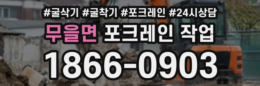 무을면 포크레인작업 상담 전화 1866-0903