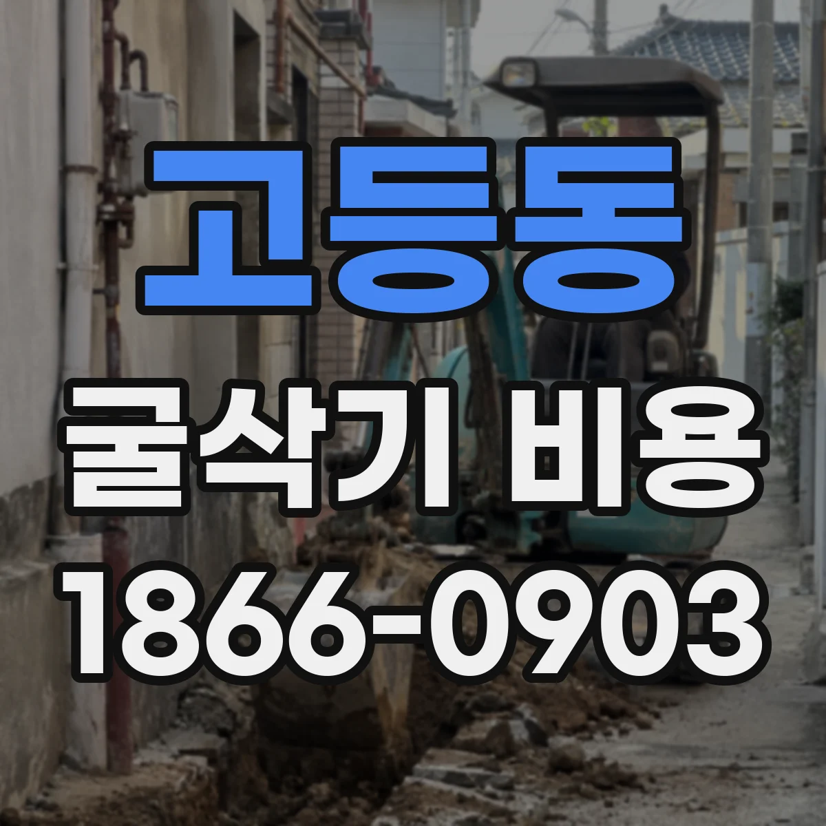고등동 굴삭기 비용