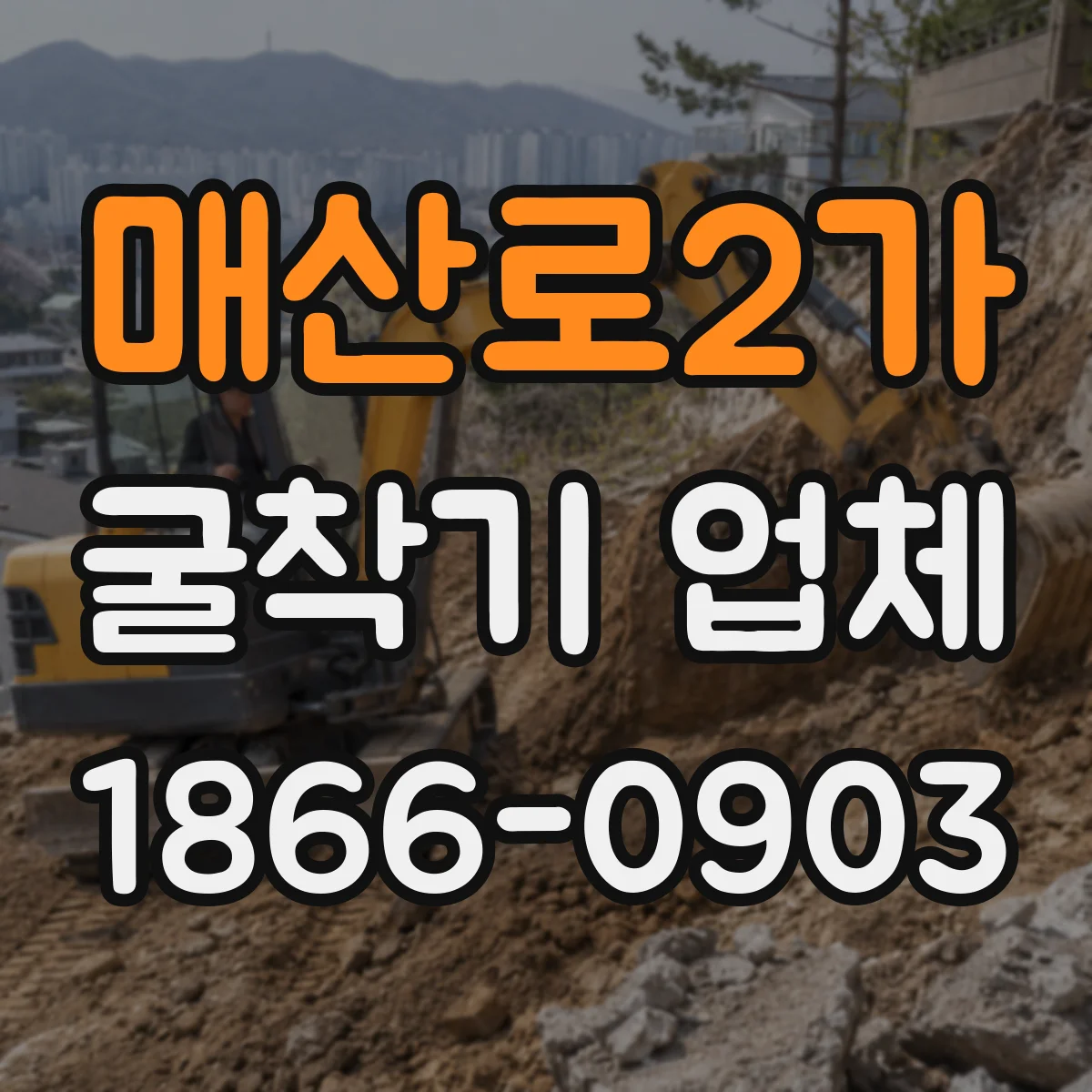 매산로2가 굴착기 업체
