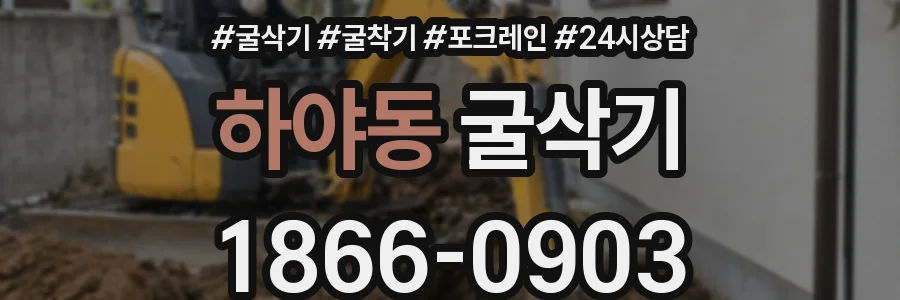 하야동 굴삭기
