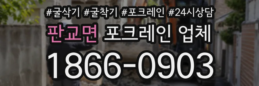 판교면 포크레인업체 상담 전화 1866-0903