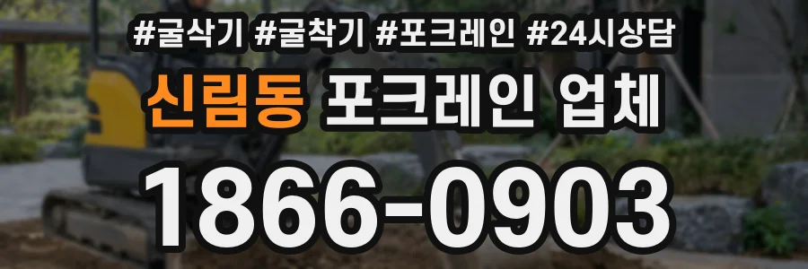 신림동 포크레인 업체