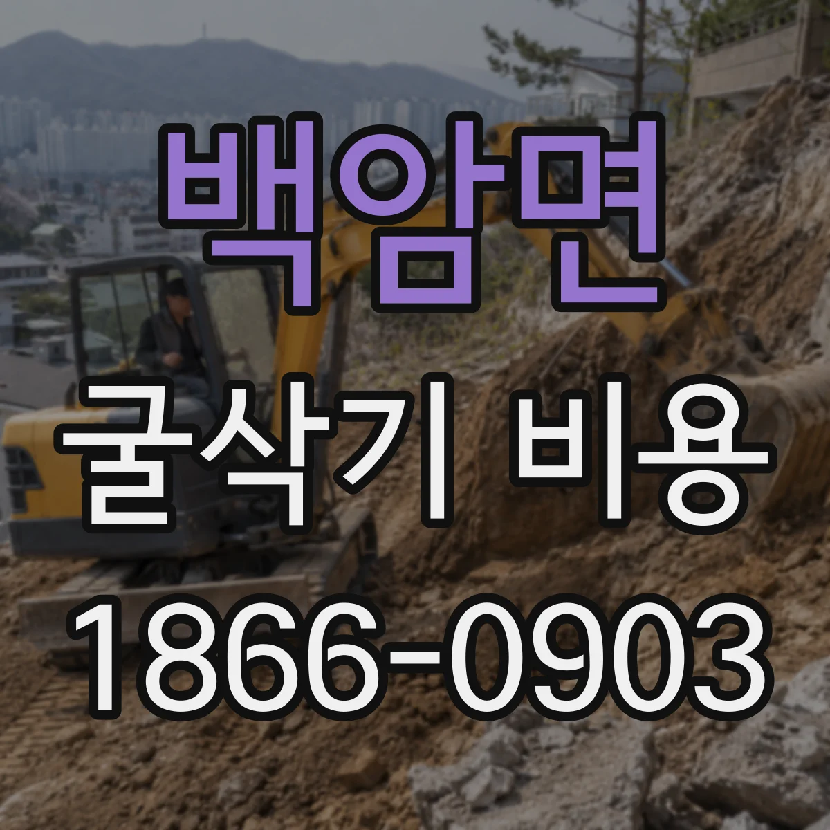 백암면 굴삭기 비용
