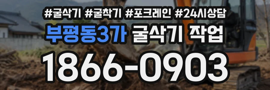 부평동3가 굴삭기작업 상담 전화 1866-0903