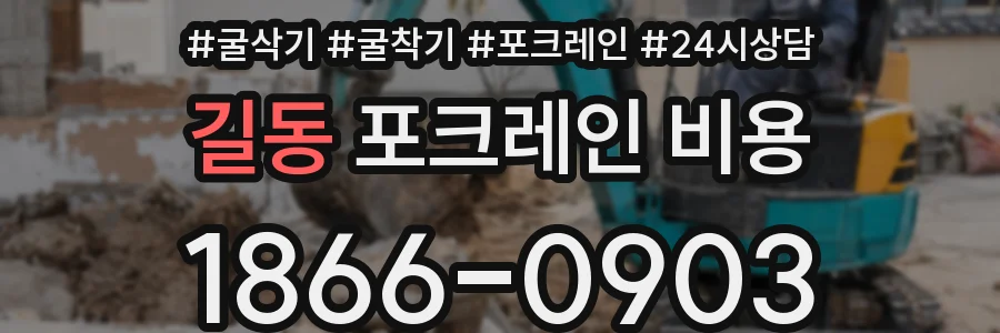 길동 포크레인 비용