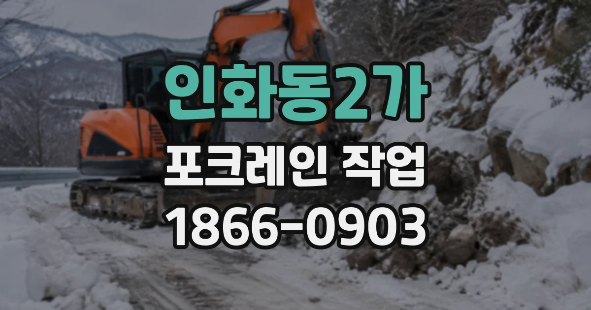 인화동2가 포크레인작업