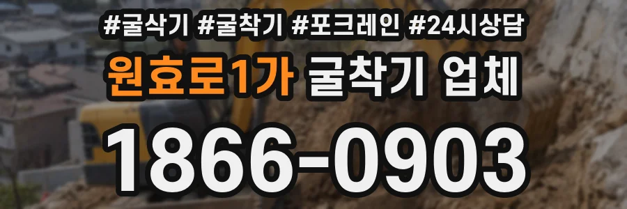 원효로1가 굴착기 업체