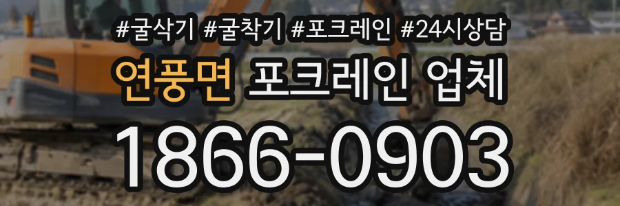 연풍면 포크레인업체 상담 전화 1866-0903