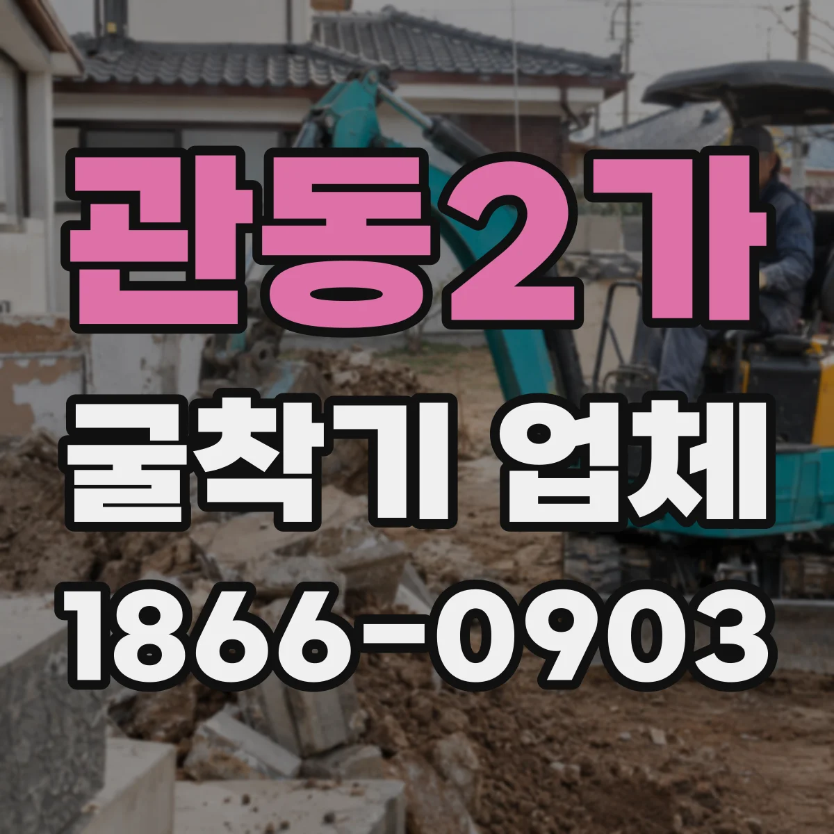 관동2가 굴착기 업체