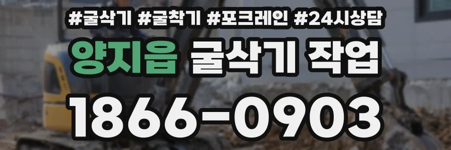 양지읍 굴삭기 작업