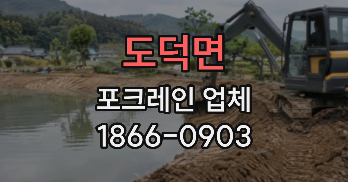 도덕면 포크레인업체