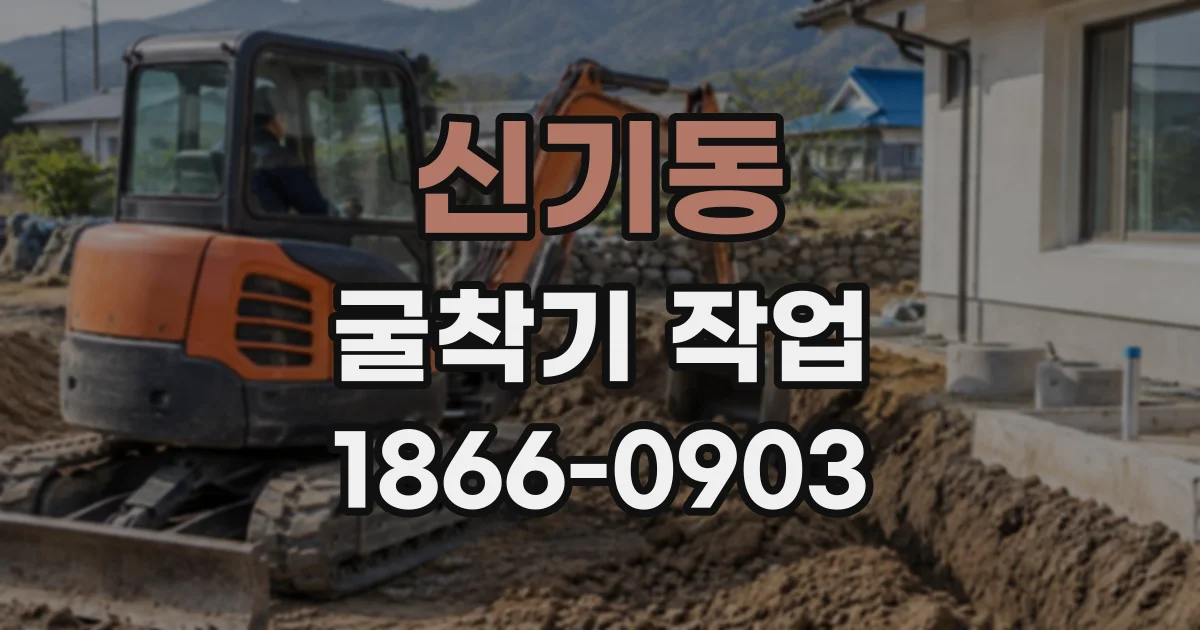 신기동 굴착기작업