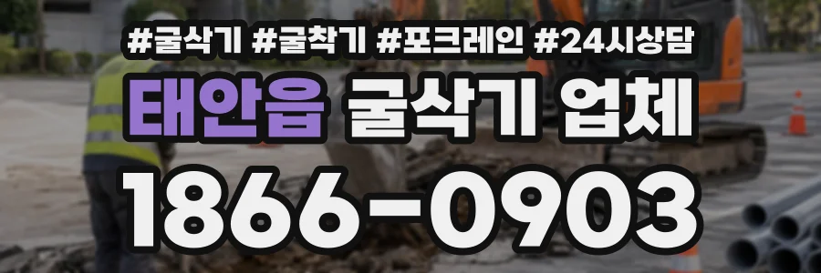 태안읍 굴삭기업체 상담 전화 1866-0903