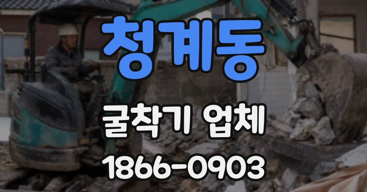 청계동 굴착기 업체