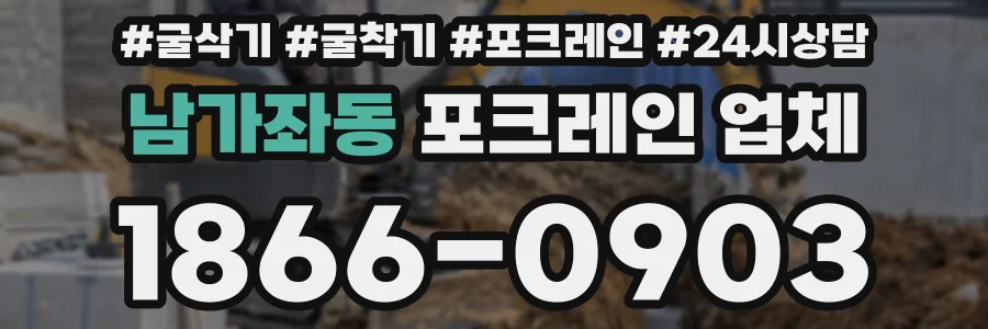 남가좌동 포크레인 업체